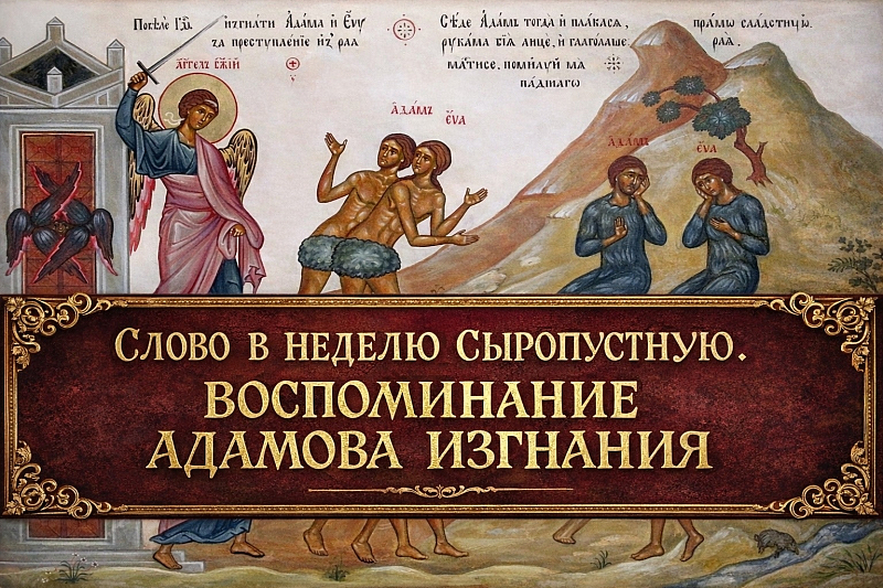 Слово в Неделю сыропустную. Воспоминание Адамова изгнания