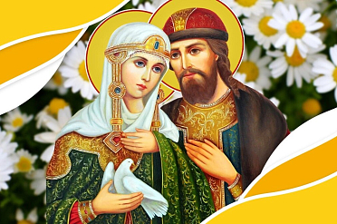 День семьи, любви и верности (памяти святых благоверных Петра и Февронии Муромских)