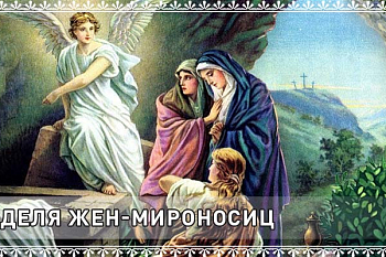 Слово в Неделю Жен-Мироносиц