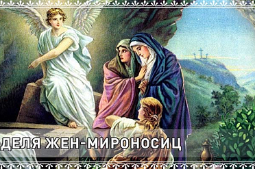 Слово в Неделю Жен-Мироносиц