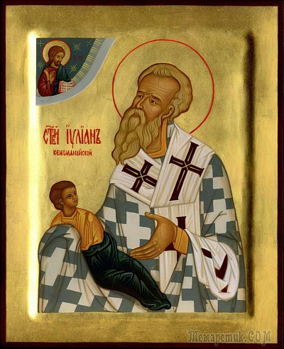 Свт. Иулиан Кеноманийский (I в.)